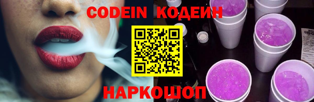 Менделеевск  Codein Purple Drank  Вход с VPN 